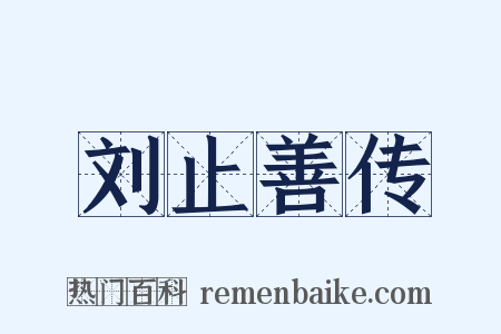 刘止善传是什么意思的图片